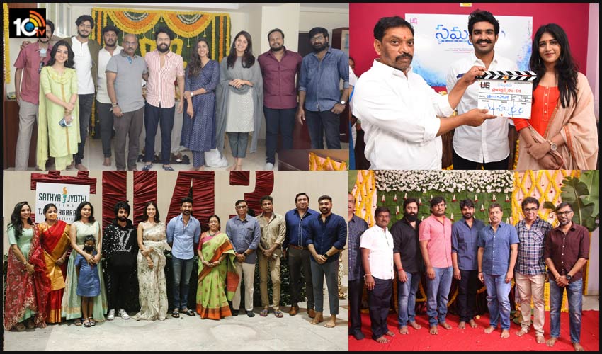 కొత్త సినిమాలకు కొబ్బరికాయ కొట్టారు.. కొత్త సినిమాలకు కొబ్బరికాయ కొట్టారు..