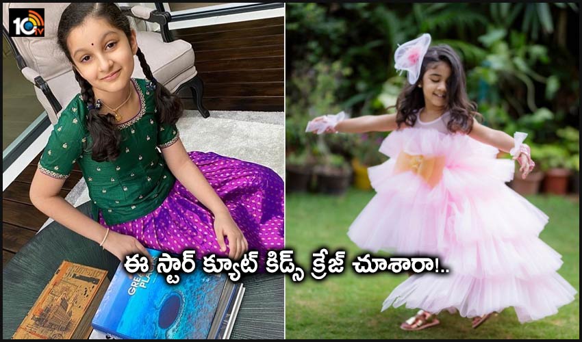 ఈ స్టార్ క్యూట్ కిడ్స్ క్రేజ్ చూశారా!.. ఈ స్టార్ క్యూట్ కిడ్స్ క్రేజ్ చూశారా!..