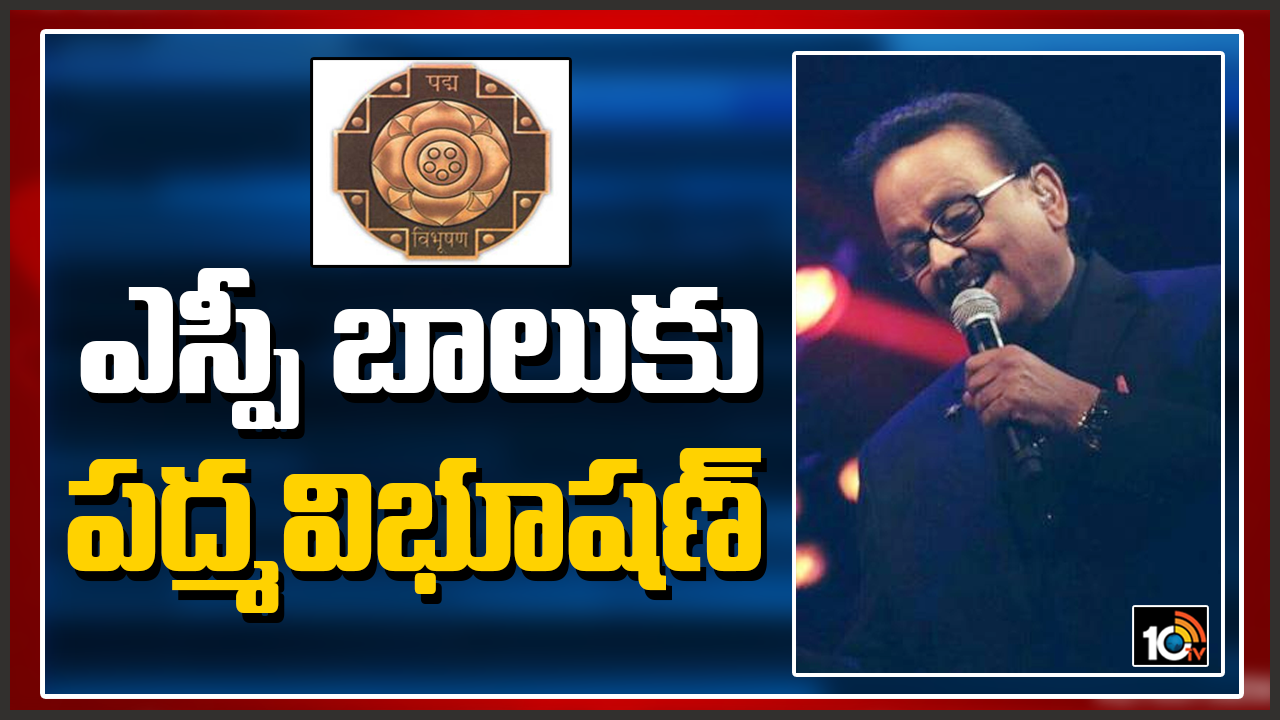 ఎస్పీ బాలుకు పద్మవిభూషణ్..తమిళనాడు కోటాలో ప్రకటించిన కేంద్రం ఎస్పీ బాలుకు పద్మవిభూషణ్..తమిళనాడు కోటాలో ప్రకటించిన కేంద్రం