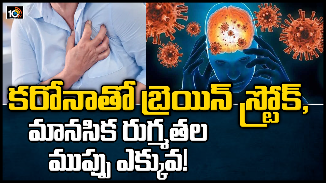 కరోనాతో బ్రెయిన్ స్ట్రోక్, మానసిక రుగ్మతల ముప్పు ఎక్కువ!