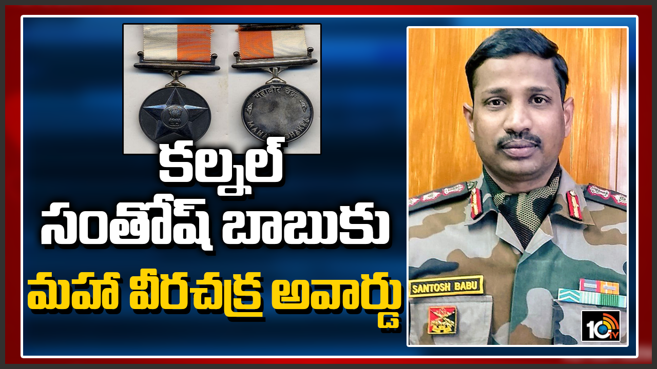 గల్వాన్ హీరో కల్నల్ సంతోష్ బాబుకు “మహావీర చక్ర” అవార్డు గల్వాన్ హీరో కల్నల్ సంతోష్ బాబుకు “మహావీర చక్ర” అవార్డు