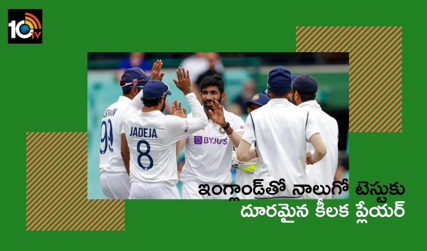 ఇంగ్లాండ్తో నాలుగో టెస్టుకు దూరమైన కీలక ప్లేయర్ ఇంగ్లాండ్తో నాలుగో టెస్టుకు దూరమైన కీలక ప్లేయర్