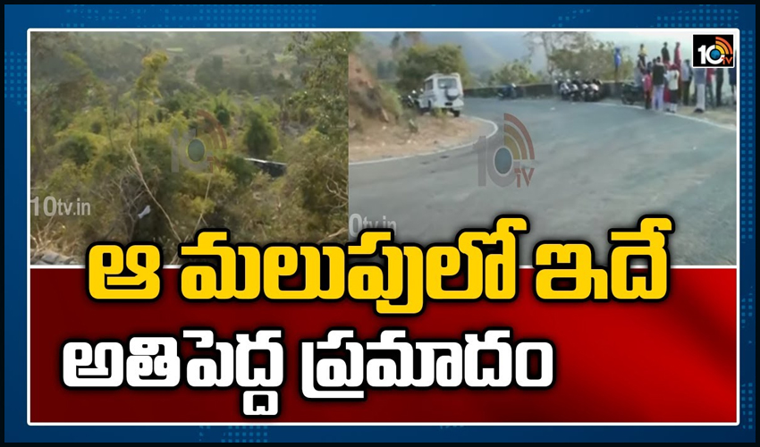ఆ మలుపులో ఇదే అతిపెద్ద ప్రమాదం