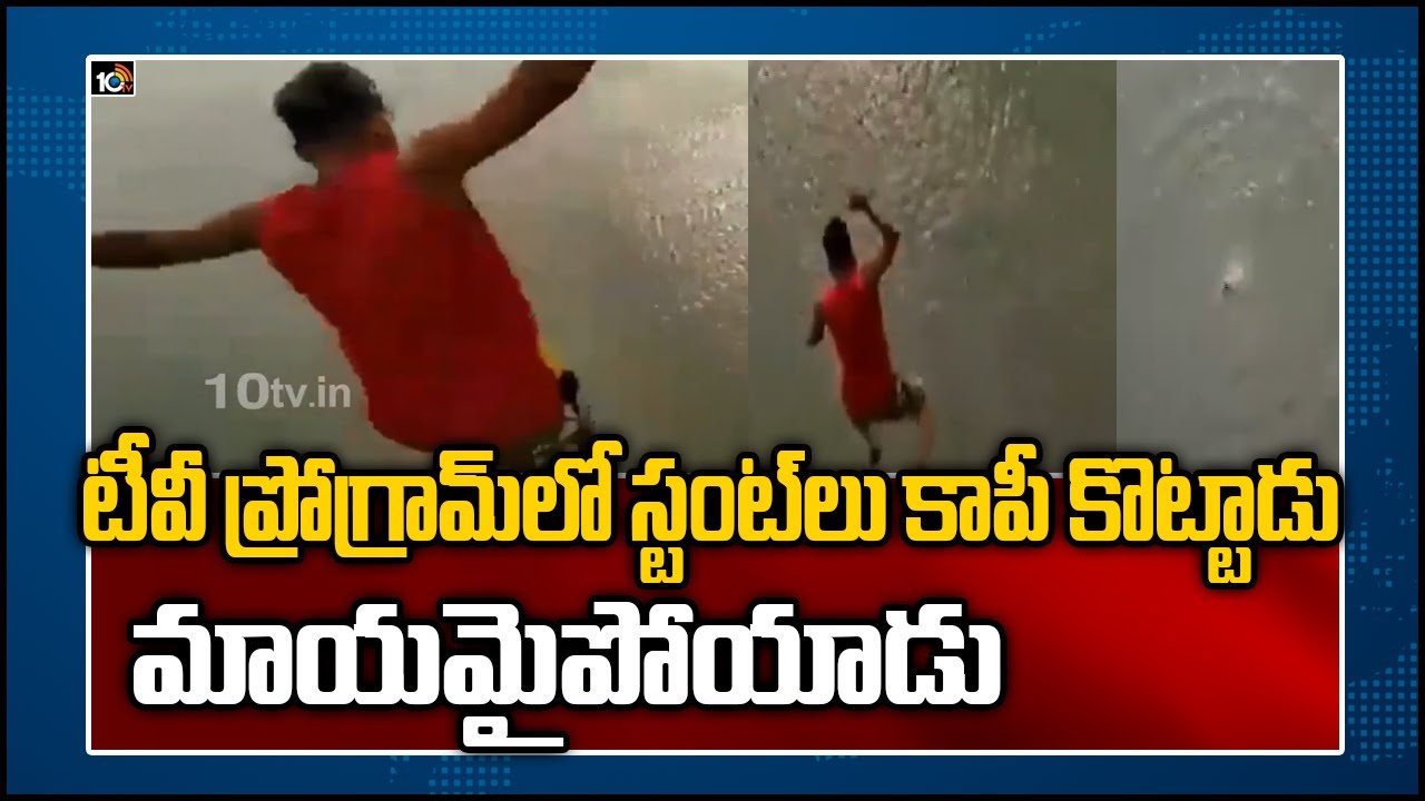 టీవీ ప్రోగ్రామ్‌లో స్టంట్‌లు కాపీ కొట్టాడు.. మాయ‌మైపోయాడు