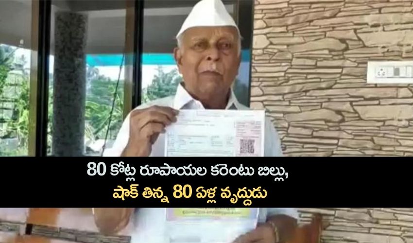 80 కోట్ల రూపాయల కరెంటు బిల్లు, షాక్ తిన్న 80 ఏళ్ల వృద్దుడు 80 కోట్ల రూపాయల కరెంటు బిల్లు, షాక్ తిన్న 80 ఏళ్ల వృద్దుడు