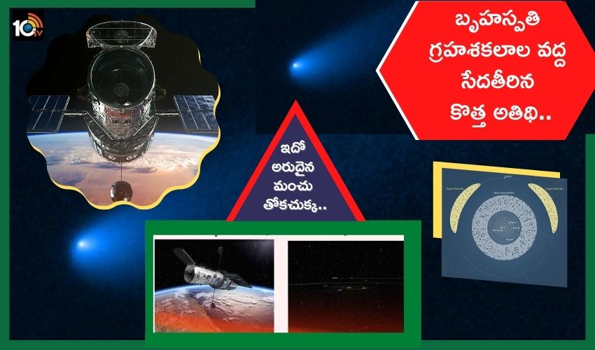 బృహస్పతి గ్రహశకలాల వద్ద సేదతీరిన కొత్త అతిథి.. ఇదో అరుదైన మంచు తోకచుక్క.. బృహస్పతి గ్రహశకలాల వద్ద సేదతీరిన కొత్త అతిథి.. ఇదో అరుదైన మంచు తోకచుక్క..