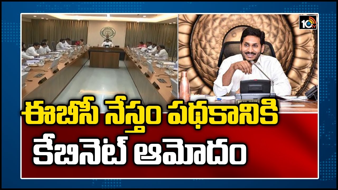 ఈబీసీ నేస్తం పధకానికి కేబినెట్ ఆమోదం