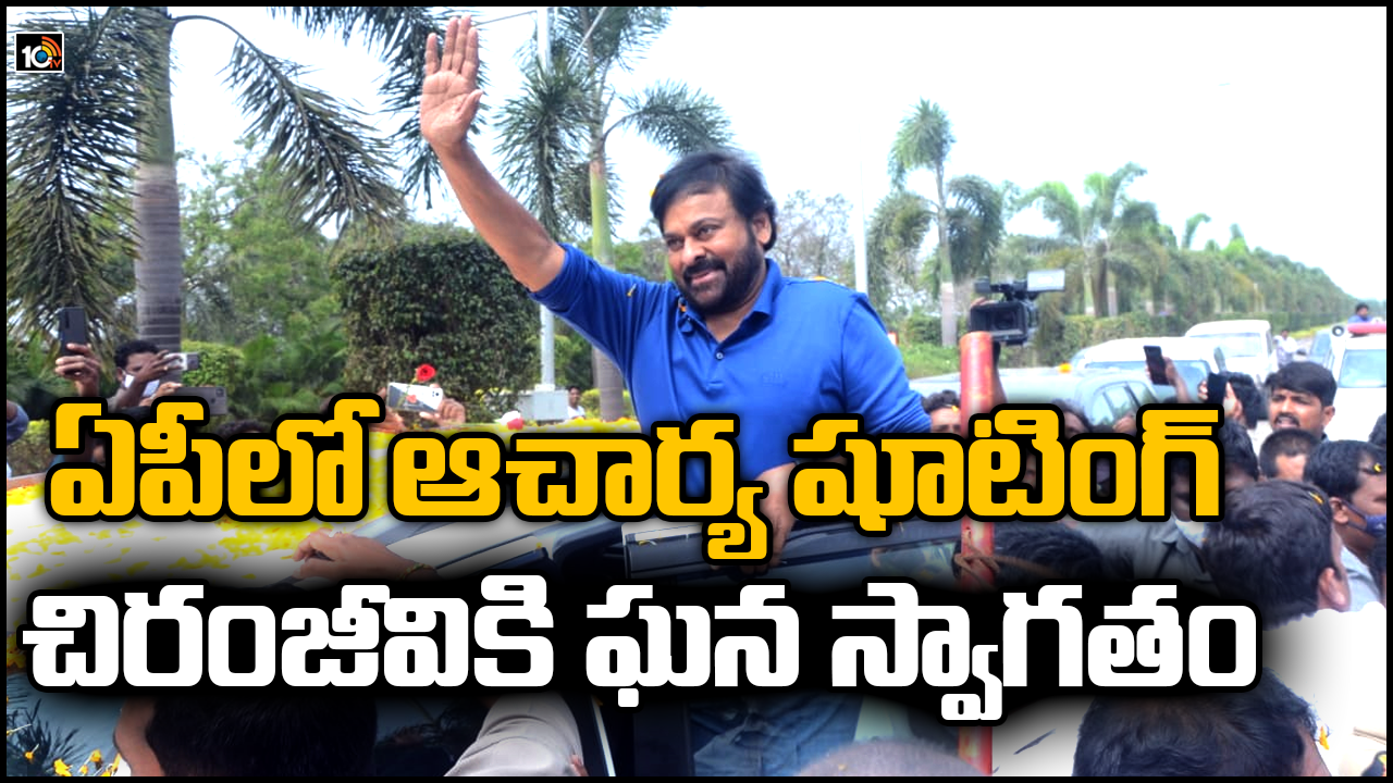 ఏపీలో ఆచార్య షూటింగ్.. చిరంజీవికి ఘన స్వాగతం