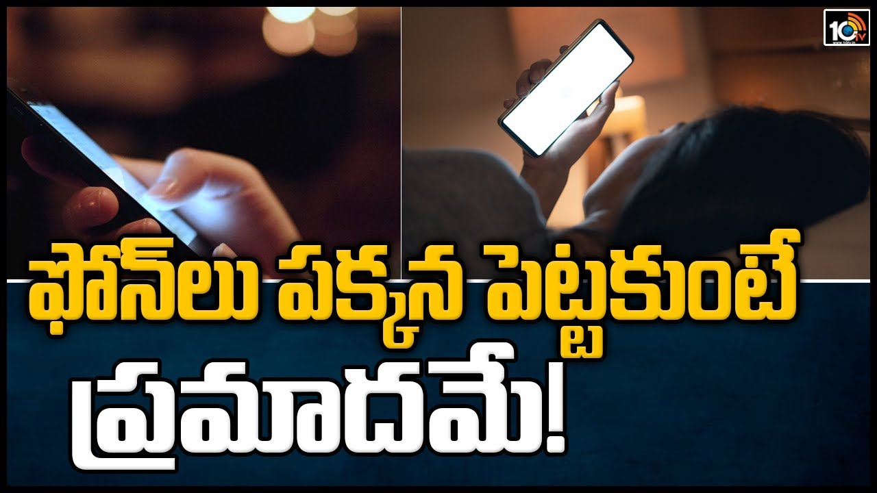 ఫోన్‌లు పక్కన పెట్టకుంటే ప్రమాదమే!