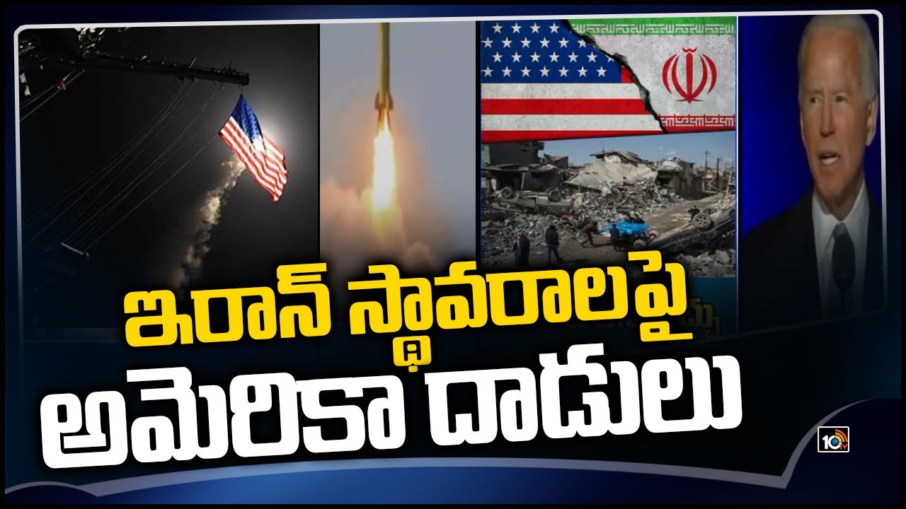 ఇరాన్ స్థావరాలపై అమెరికా దాడులు