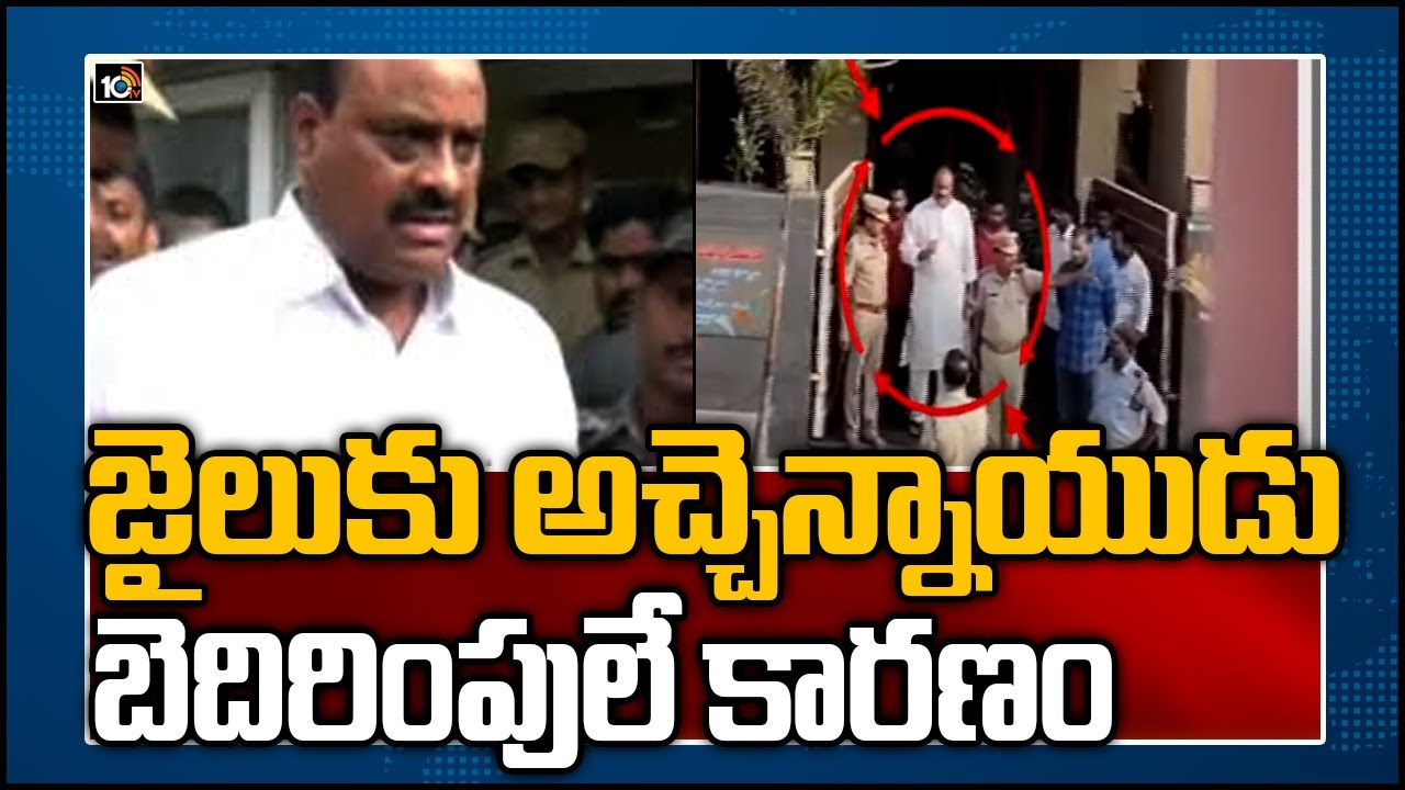 జైలుకు అచ్చెన్నాయుడు… బెదిరింపులే కారణం