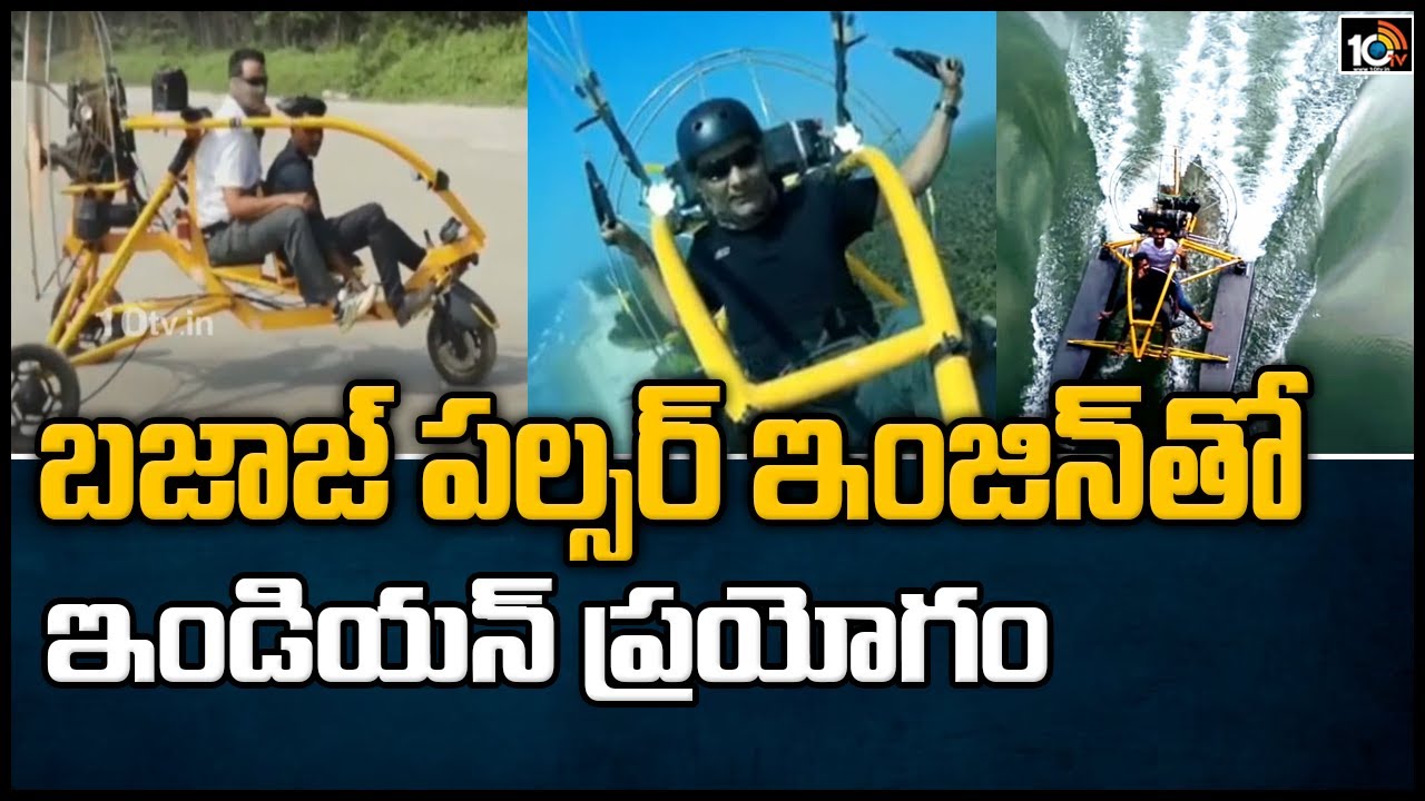 బజాజ్ పల్సర్ ఇంజిన్‌తో ఇండియన్ ప్రయోగం..సక్సెస్‌ఫుల్‌గా గాలిలో, రోడ్‌పై, నీటిపై ప్రయాణం