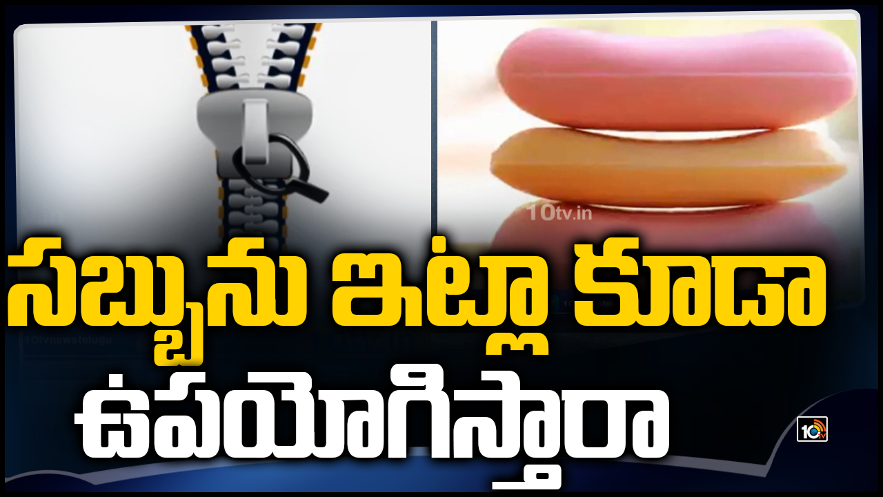 సబ్బును ఇట్లా కూడా ఉపయోగిస్తారా