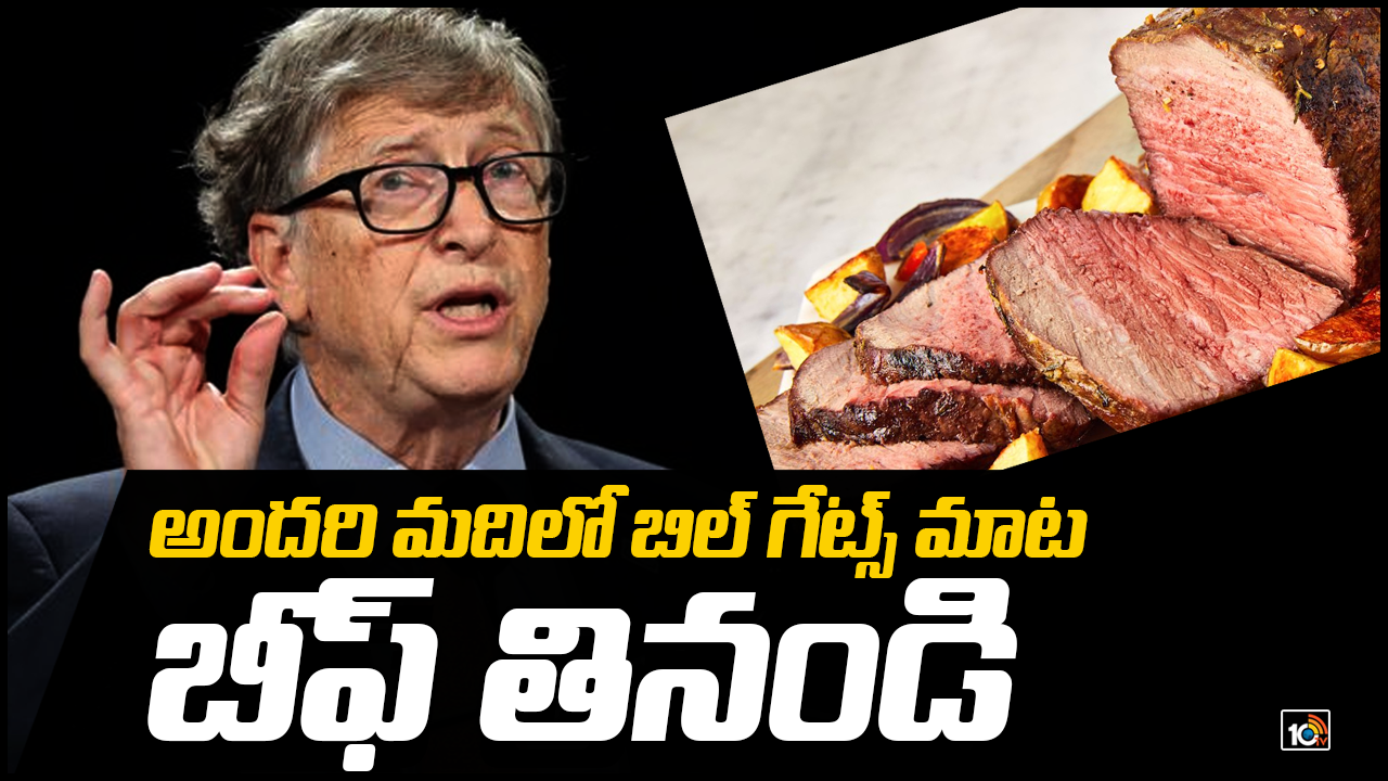 బిల్ గేట్స్ బీఫ్.. |