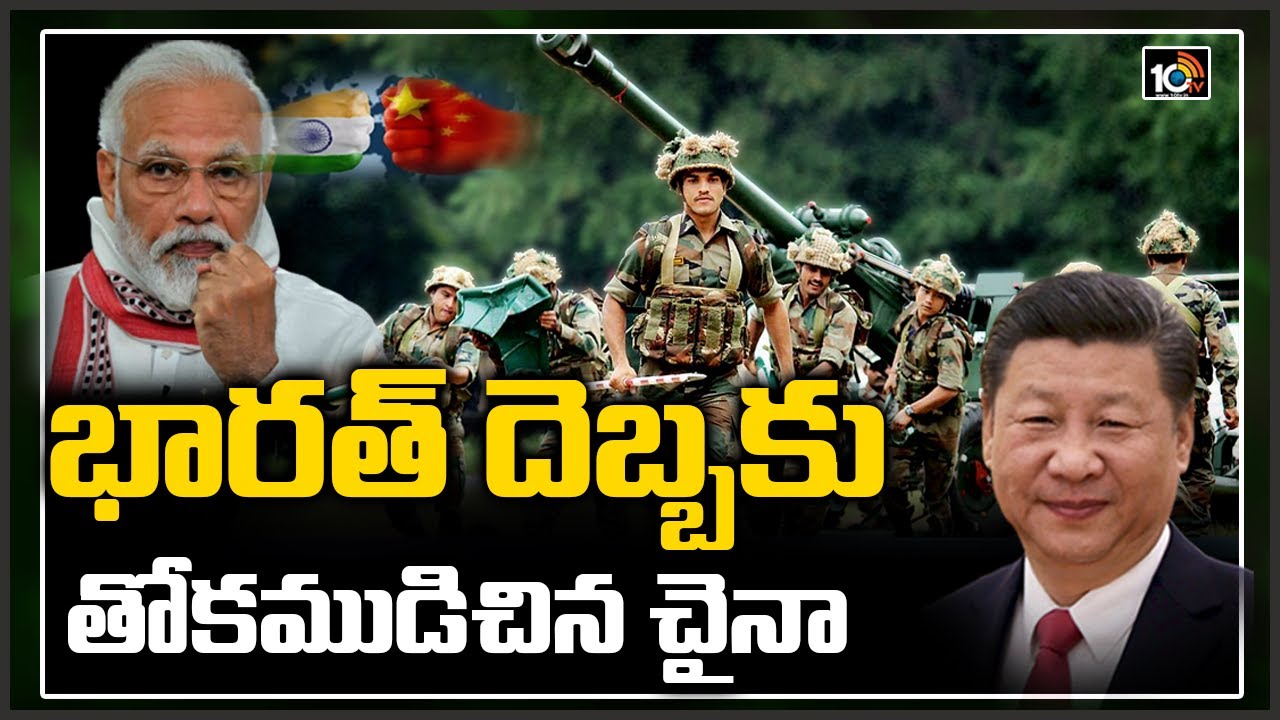 భారత్ దెబ్బకు తోకముడిచిన చైనా