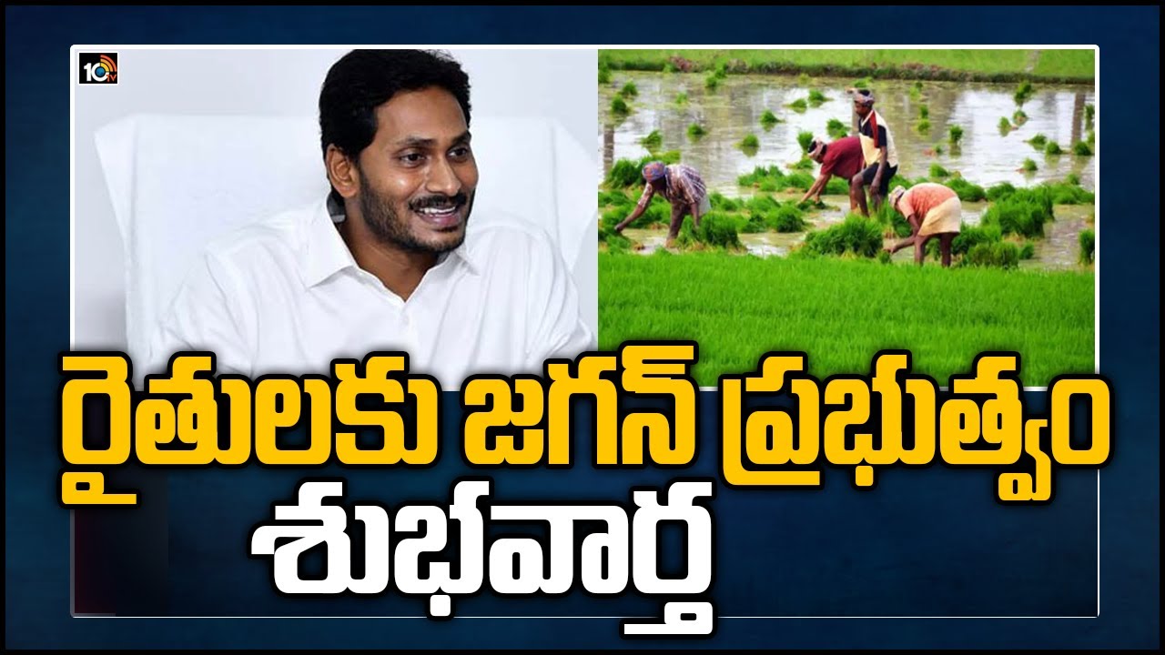 రైతులకు జగన్ ప్రభుత్వం శుభవార్త