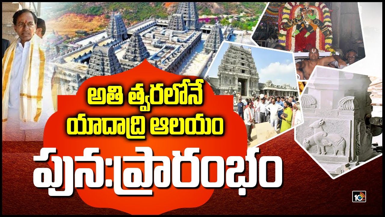 అతి త్వరలోనే యాదాద్రి ఆలయం పున:ప్రారంభం
