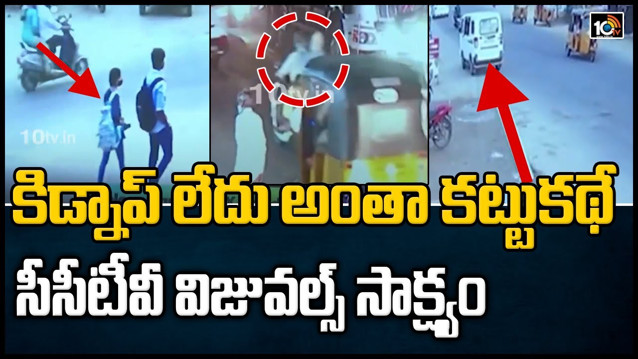 అంతా కట్టుకథే..సీసీటీవీ విజువల్స్ సాక్ష్యం