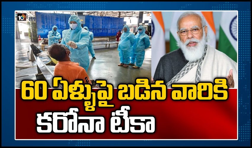60 ఏళ్ళు పై బడిన వారికి కరోనా టీకా
