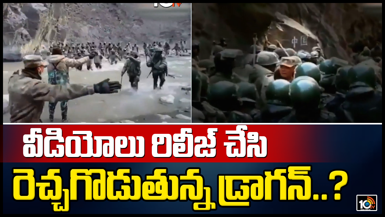 వీడియోలు రిలీజ్ చేసి రెచ్చగొడుతున్న డ్రాగన్..?