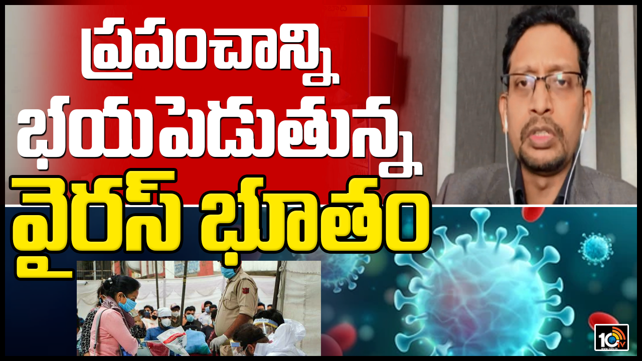 ప్రపంచాన్ని భయపెడుతున్న వైరస్ భూతం