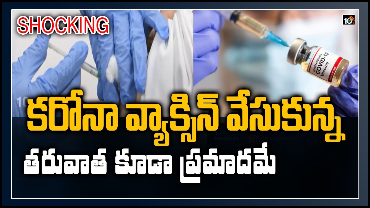 కరోనా వ్యాక్సిన్ వేసుకున్న తరువాత కూడా ప్రమాదమే