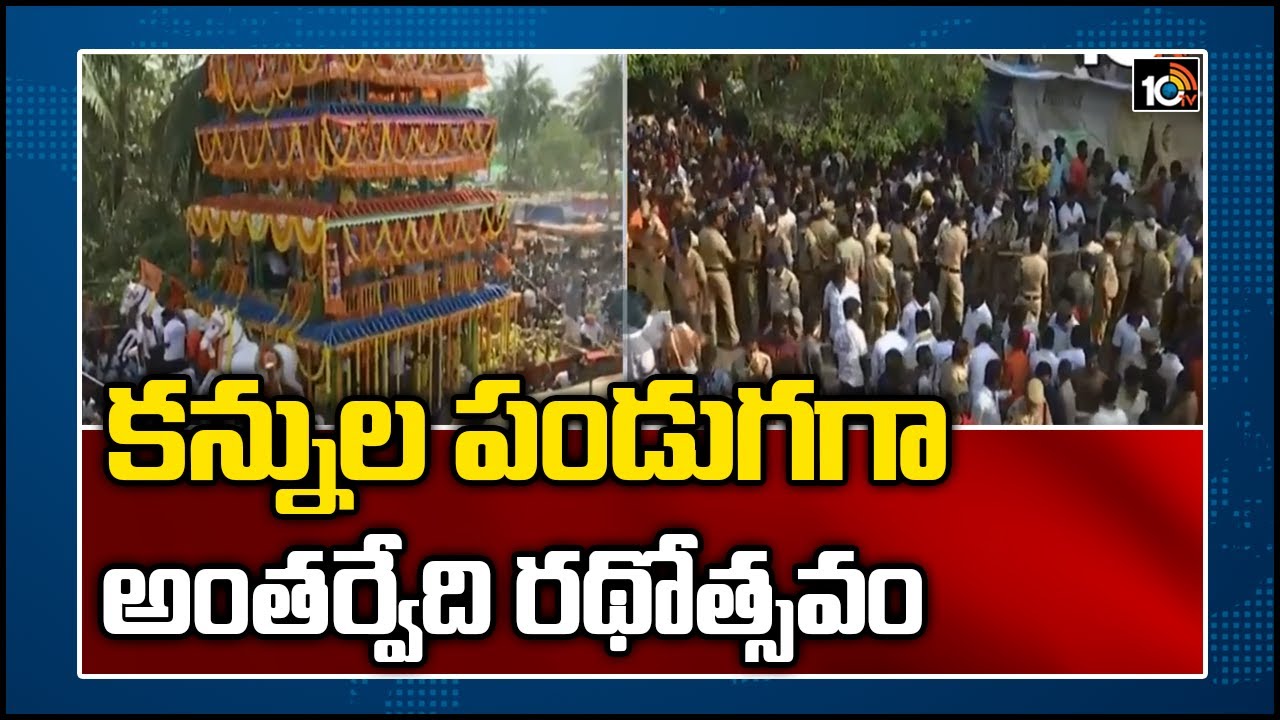 కన్నుల పండుగగా అంతర్వేది రథోత్సవం