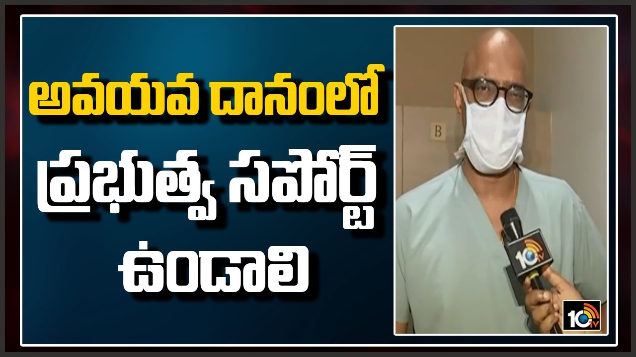 అవయవ దానంలో ప్రభుత్వ సపోర్ట్ ఉండాలి