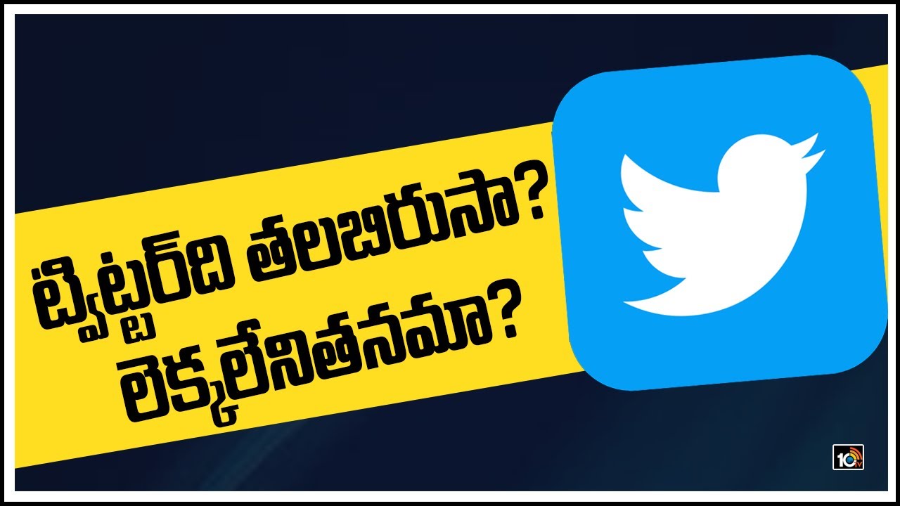ట్విట్టర్‌ది తలబిరుసా? లెక్కలేనితనమా?
