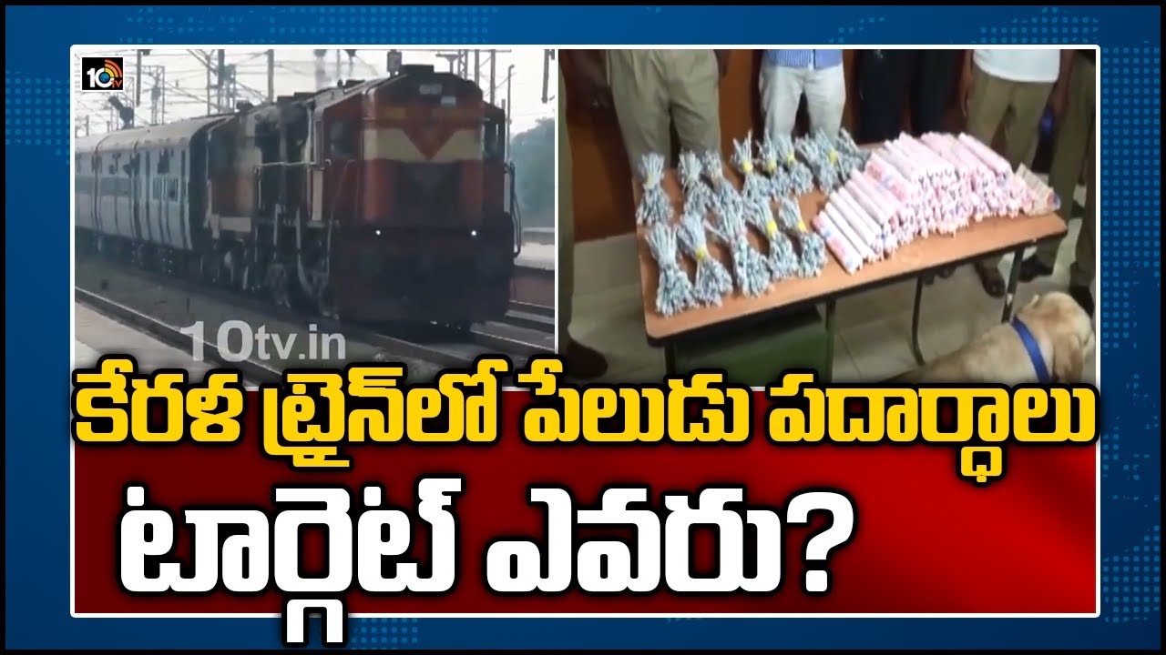 కేరళ ట్రైన్‌లో పేలుడు పదార్ధాలు.. టార్గెట్ ఎవరు ?