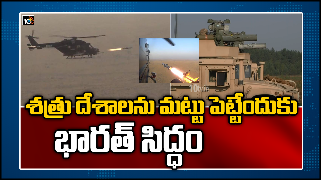 శత్రు దేశాలను మట్టు పెట్టేందుకు భారత్ సిద్ధం