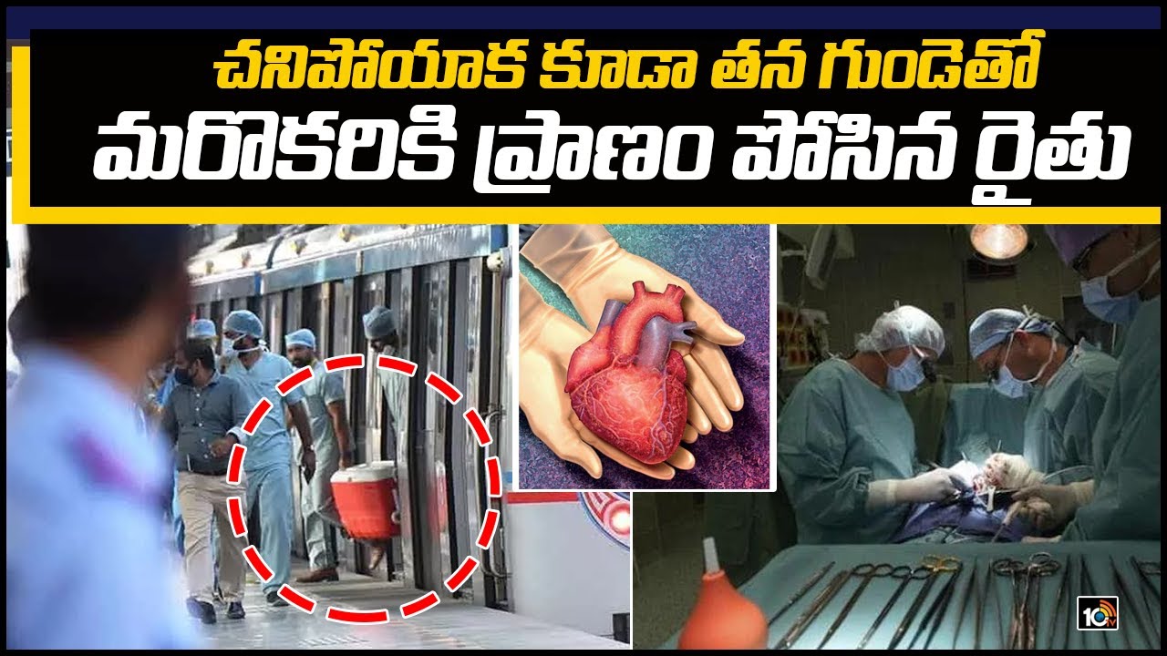 చనిపోయాక కూడా తన గుండెతో మరొకరికి ప్రాణం పోసిన రైతు