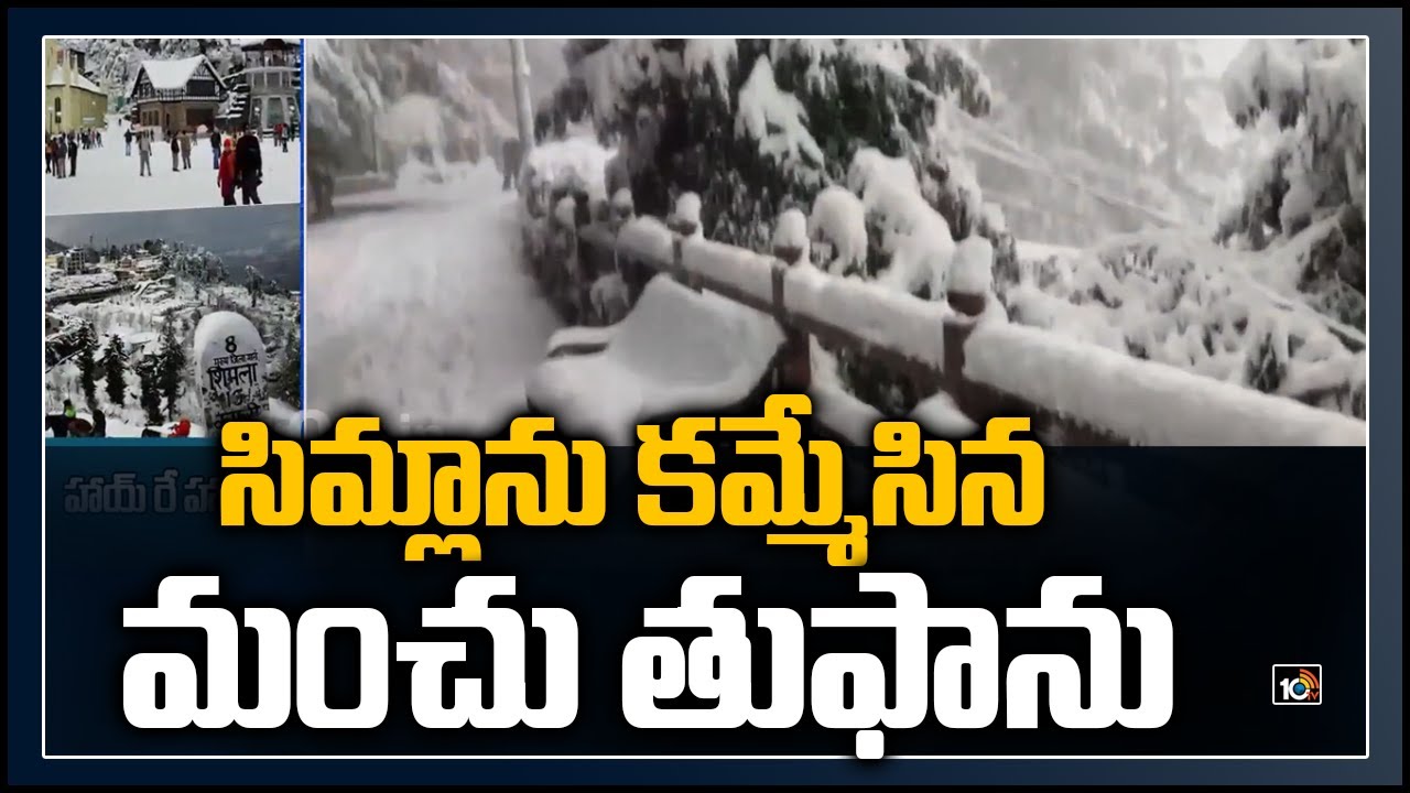 సిమ్లాను కమ్మేసిన మంచు తుఫాను