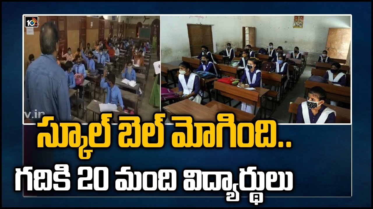 స్కూల్ బెల్ మోగింది.. గదికి 20 మంది విద్యార్థులు