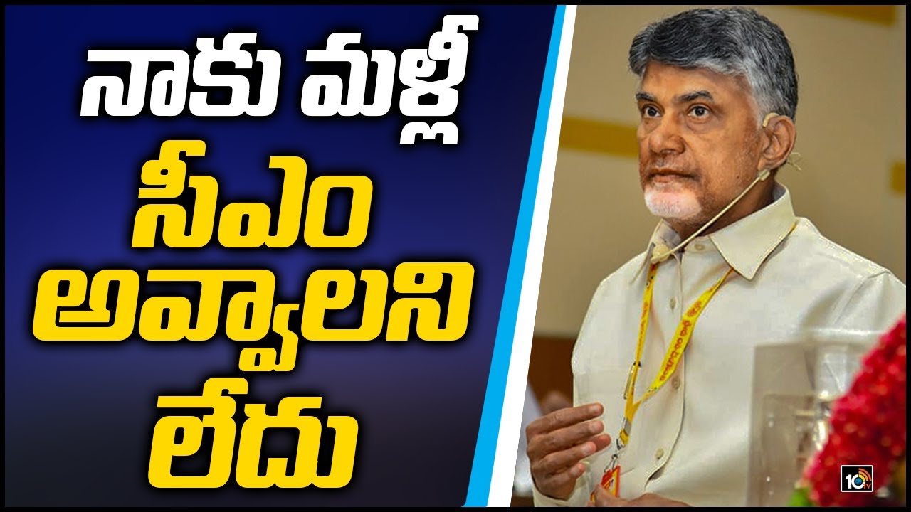 నాకు మళ్లీ  సీఎం అవ్వాలని లేదు