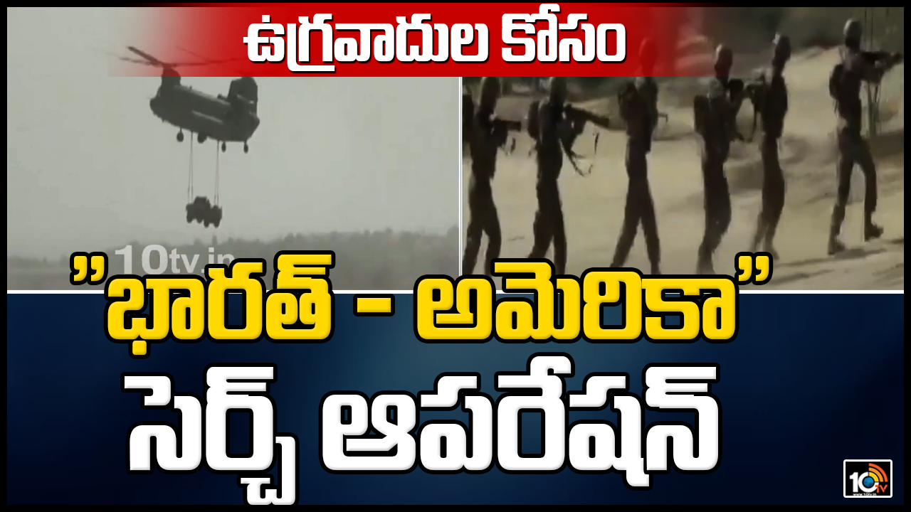 ఉగ్ర‌వాదుల కోసం “భారత్ – అమెరికా” సెర్చ్ ఆప‌రేష‌న్