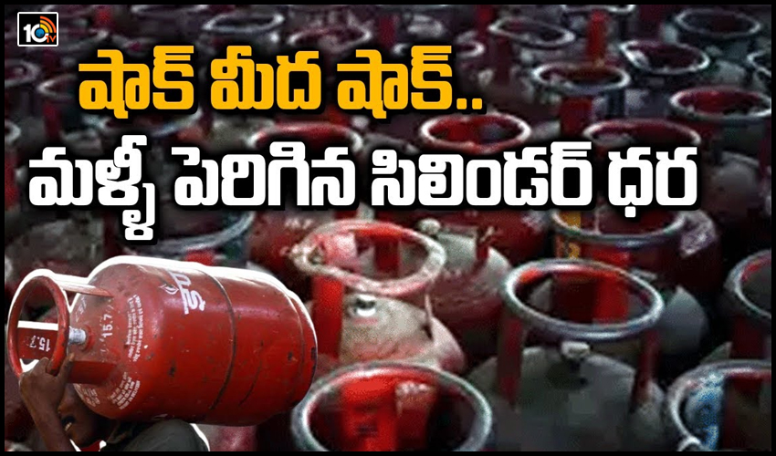 షాక్ మీద షాక్.. మళ్ళీ పెరిగిన సిలిండర్ ధర