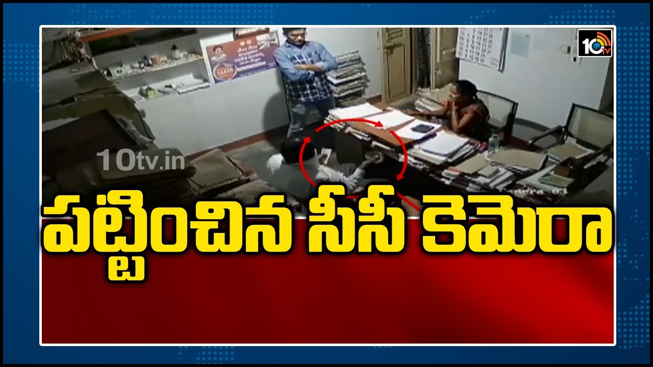 సీసీ కెమెరాకి చూపించి మరీ లంచం