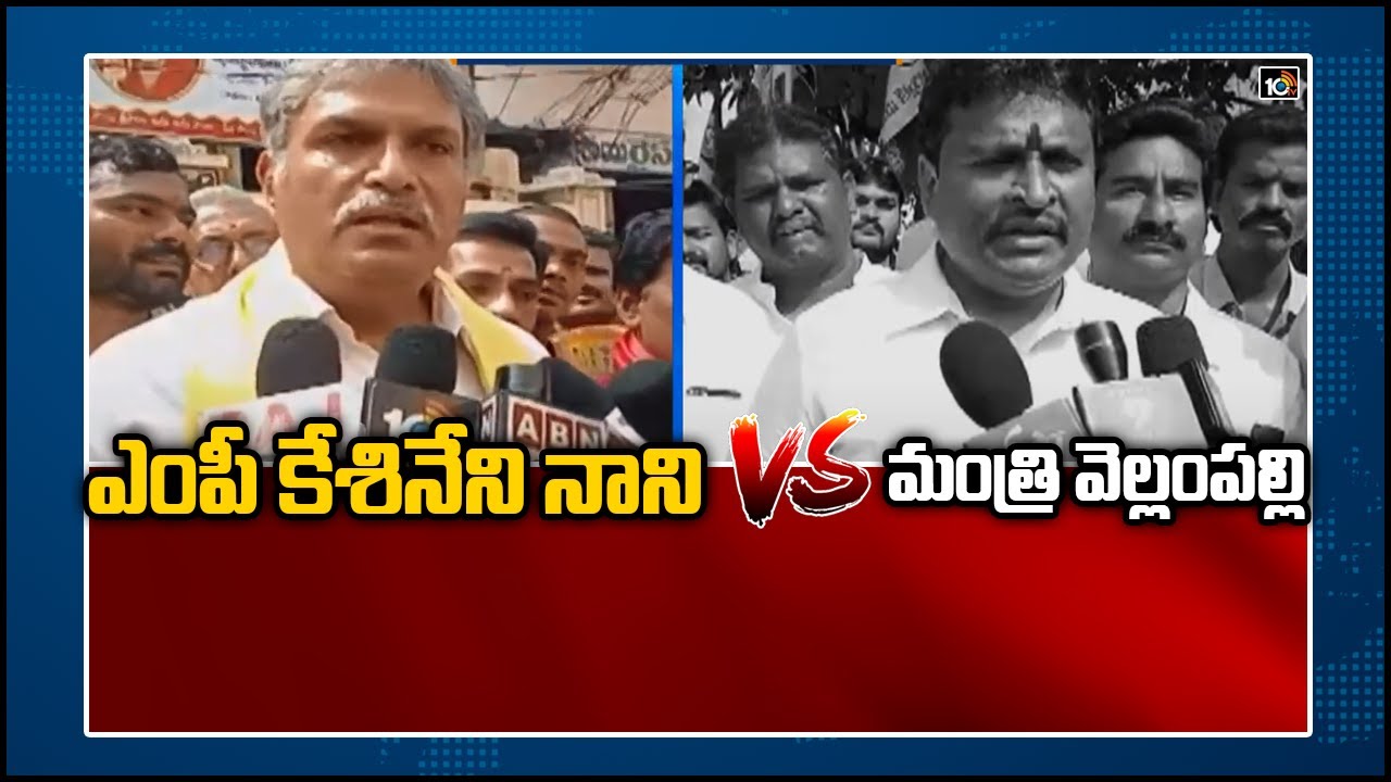 ఎంపీ కేశినేని నాని Vs మంత్రి వెల్లంపల్లి