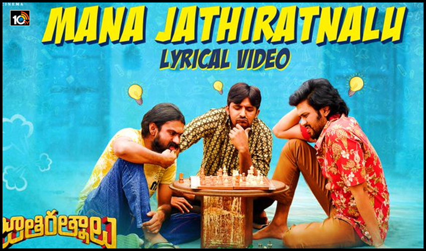 Mana-JathiRatnalu