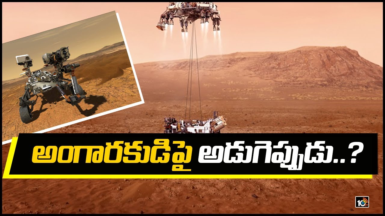 అంగార‌కుడిపై అడుగెప్పుడు..?