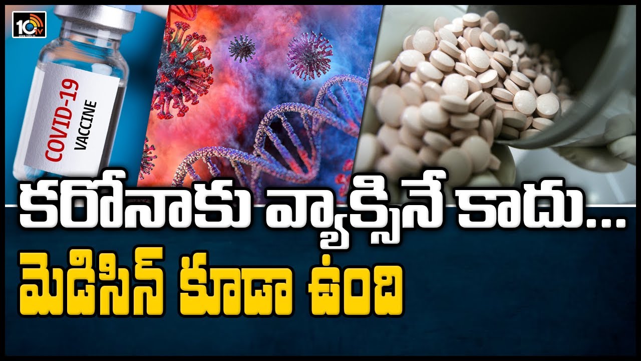 కరోనాకు వ్యాక్సినే కాదు… మెడిసిన్ కూడా ఉంది