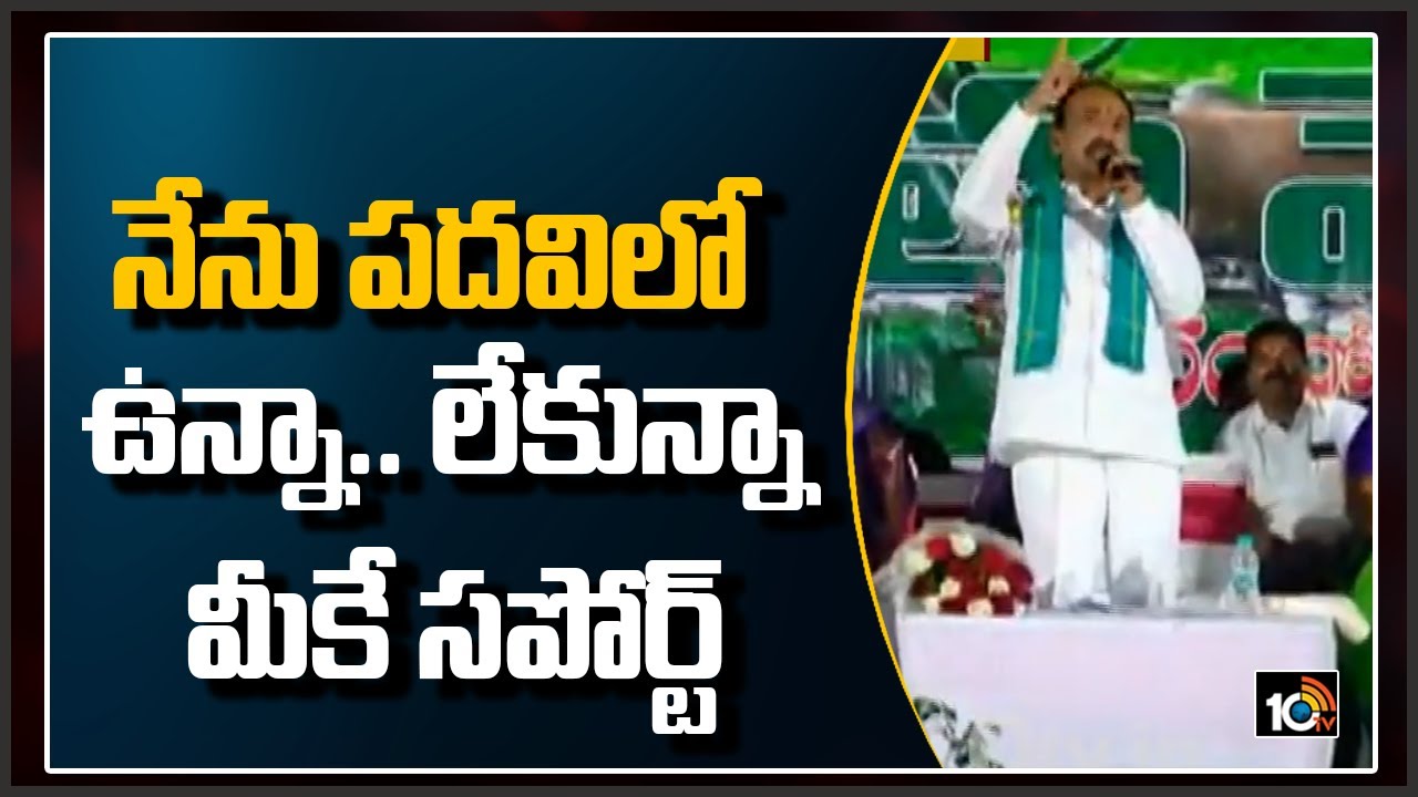 నేను పదవిలో ఉన్నా.. లేకున్నా.. మీకే సపోర్ట్