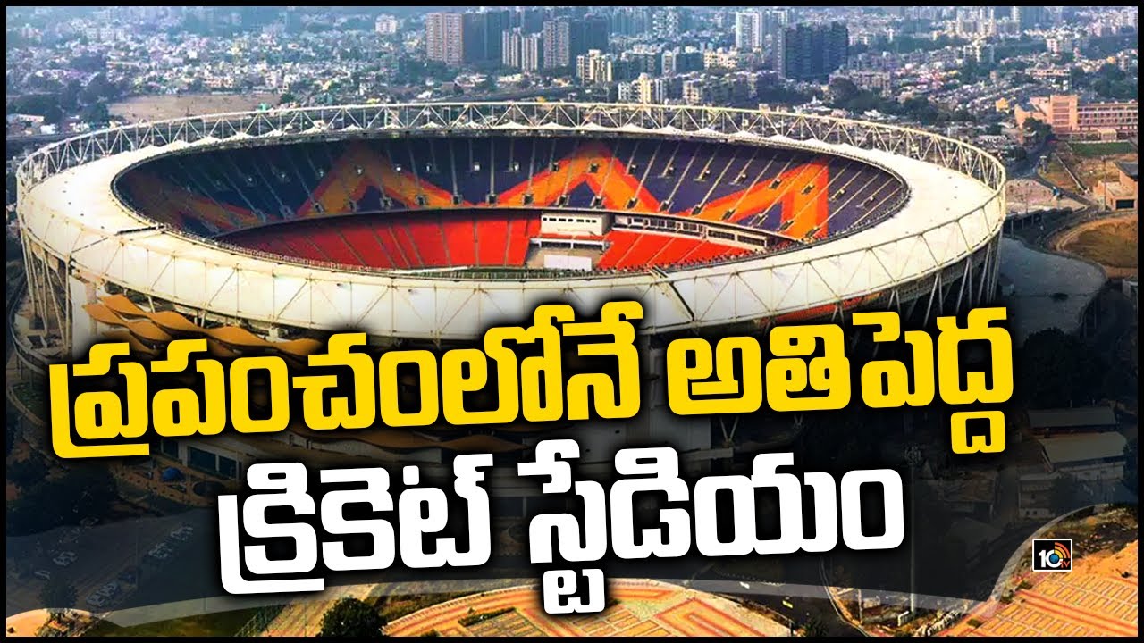 ప్రపంచంలోనే అతిపెద్ద క్రికెట్ స్టేడియం..