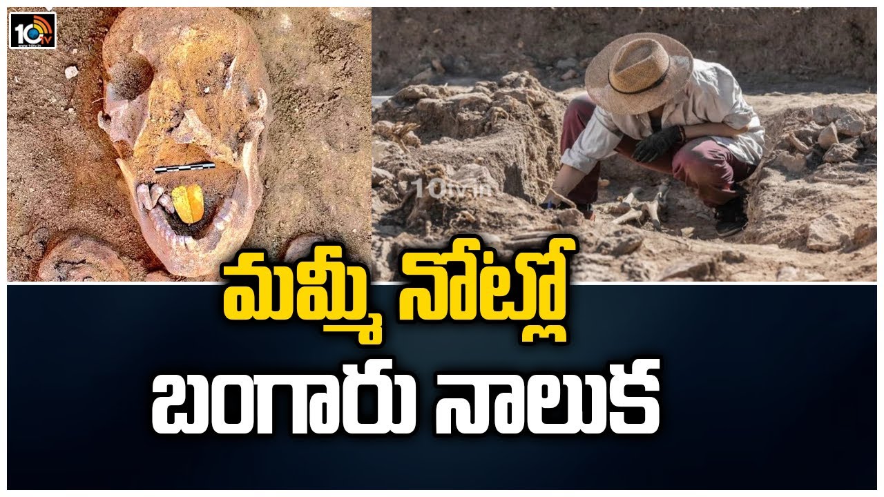 మమ్మీ నోట్లో బంగారు నాలుక