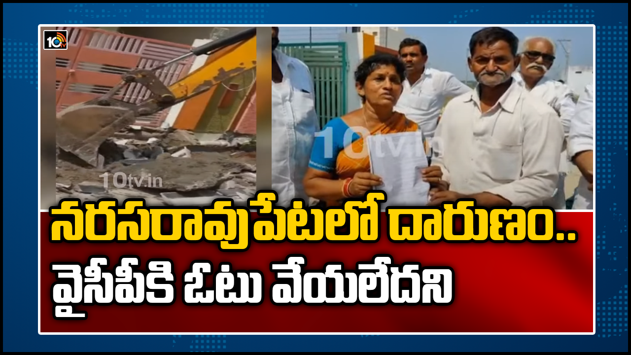 వైసీపీకి ఓటు వేయలేదని ఇళ్ల మెట్లు కూల్చివేత, గుంటూరు జిల్లాలో దారుణం వైసీపీకి ఓటు వేయలేదని ఇళ్ల మెట్లు కూల్చివేత, గుంటూరు జిల్లాలో దారుణం
