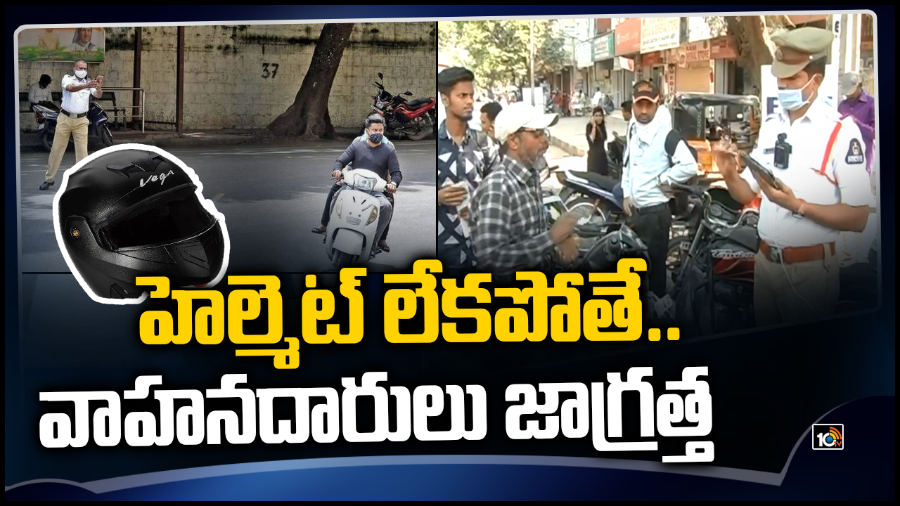 హెల్మెట్ లేకపోతే..వాహనదారులు జాగ్రత్త