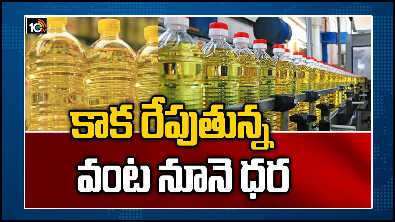 కాక రేపుతున్న వంట నూనె ధర