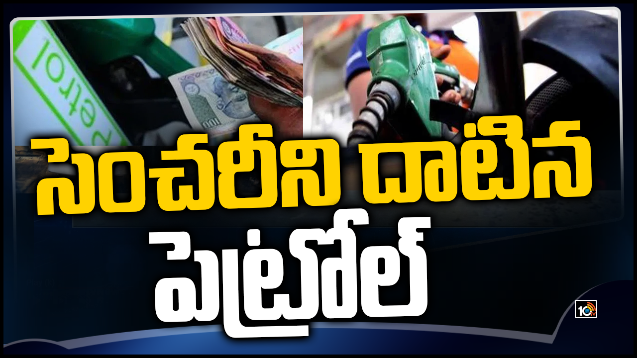 సెంచరీని దాటిన పెట్రోల్