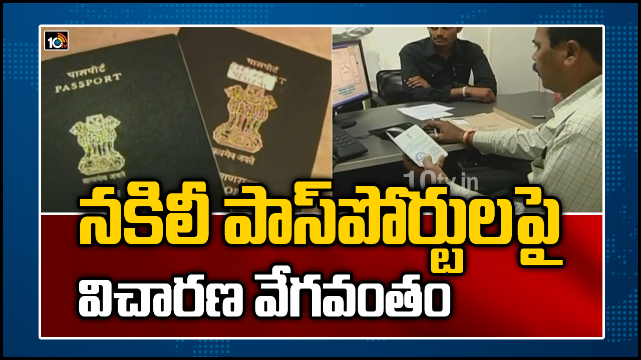 నకిలీ పాస్‌పోర్టులపై విచారణ వేగవంతం